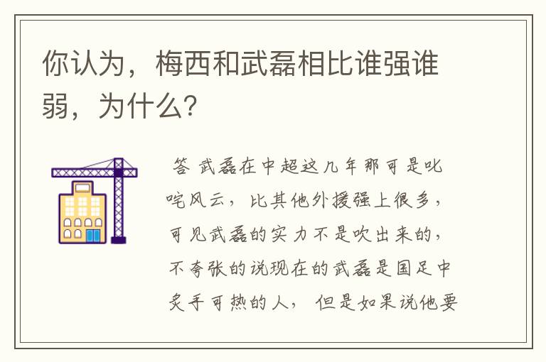 你认为,梅西和武磊相比谁强谁弱,为什么?