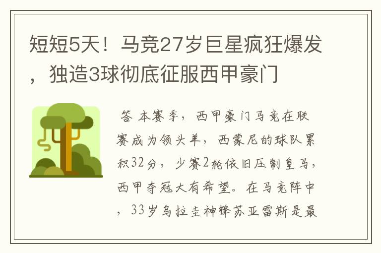 短短5天!马竞27岁巨星疯狂爆发,独造3球彻底征服西甲豪门