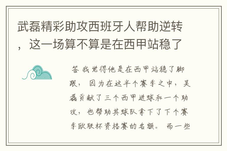 武磊精彩助攻西班牙人帮助逆转,这一场算不算是在西甲站稳了脚跟?