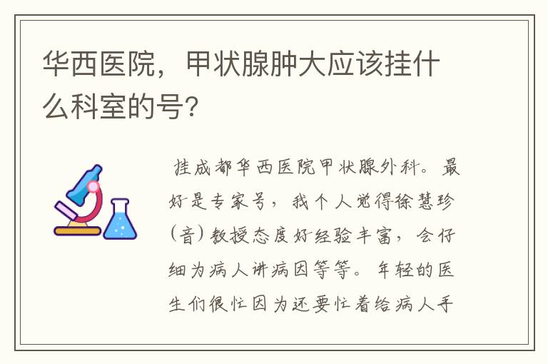 华西医院,甲状腺肿大应该挂什么科室的号?