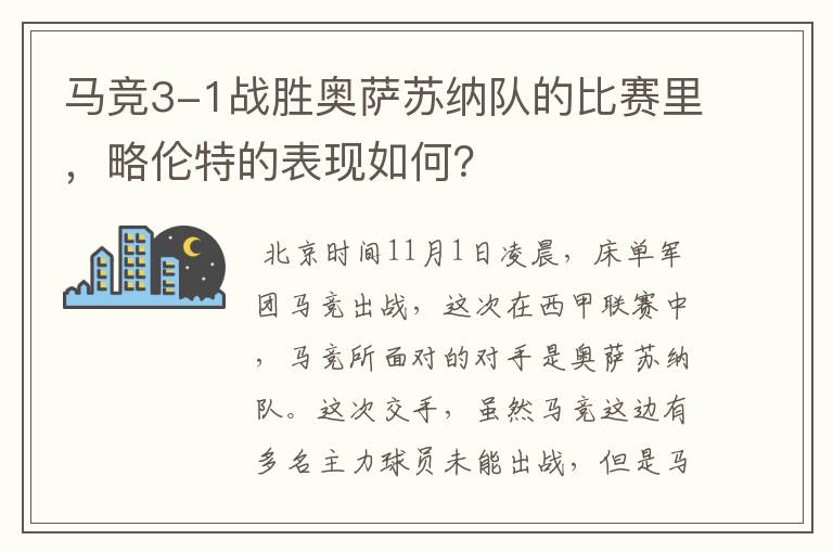 马竞3-1战胜奥萨苏纳队的比赛里,略伦特的表现如何?