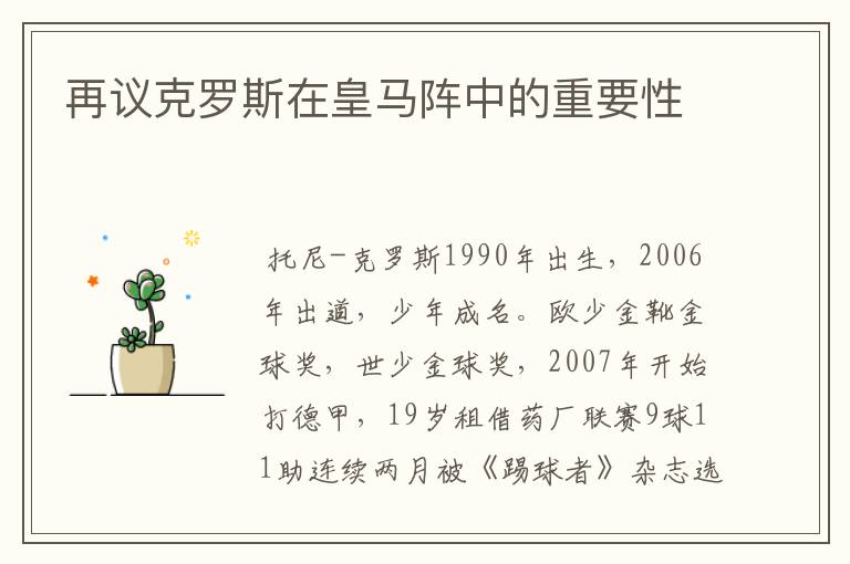 再议克罗斯在皇马阵中的重要性