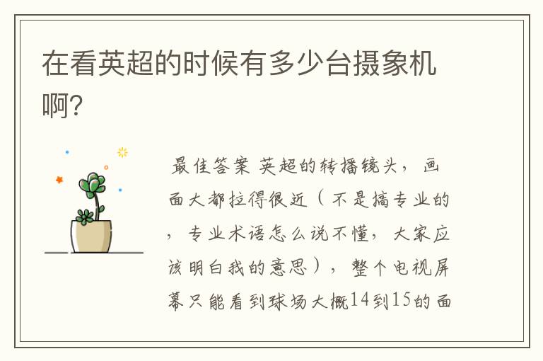 在看英超的时候有多少台摄象机啊?
