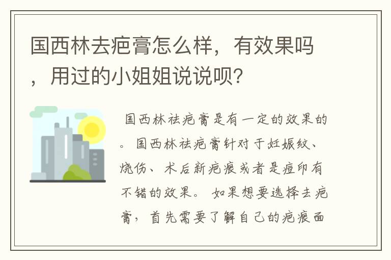 国西林去疤膏怎么样,有效果吗,用过的小姐姐说说呗?