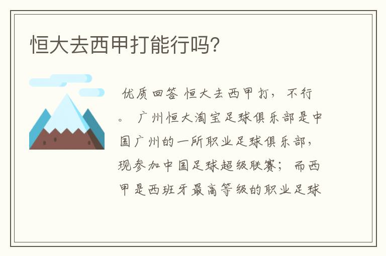 恒大去西甲打能行吗?