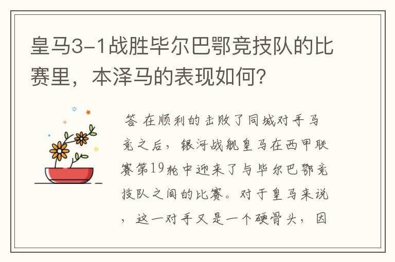 皇马3-1战胜毕尔巴鄂竞技队的比赛里,本泽马的表现如何?