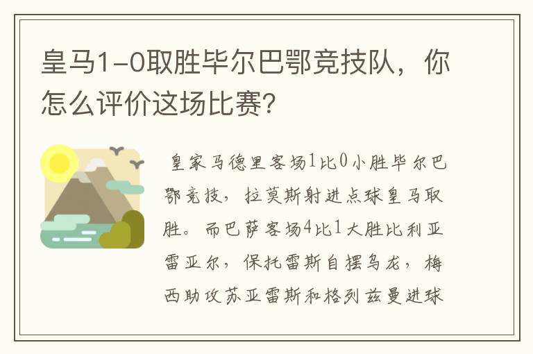 皇马1-0取胜毕尔巴鄂竞技队,你怎么评价这场比赛?
