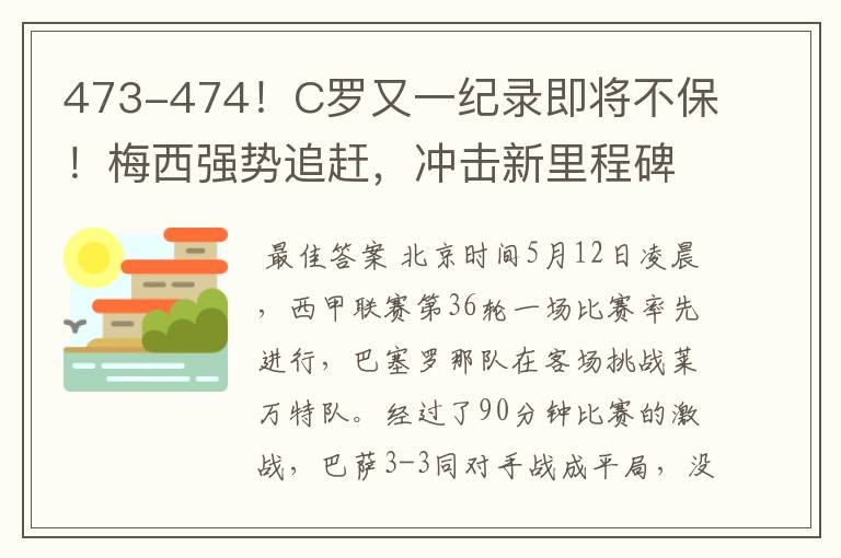 473-474!C罗又一纪录即将不保!梅西强势追赶,冲击新里程碑