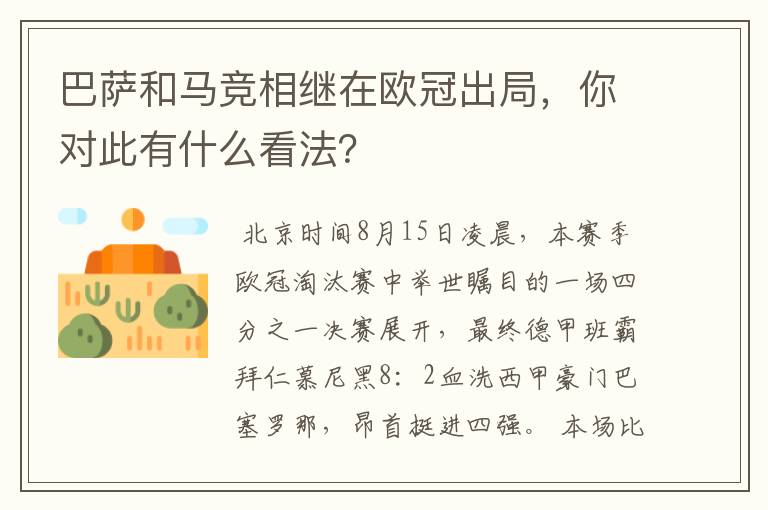 巴萨和马竞相继在欧冠出局,你对此有什么看法?