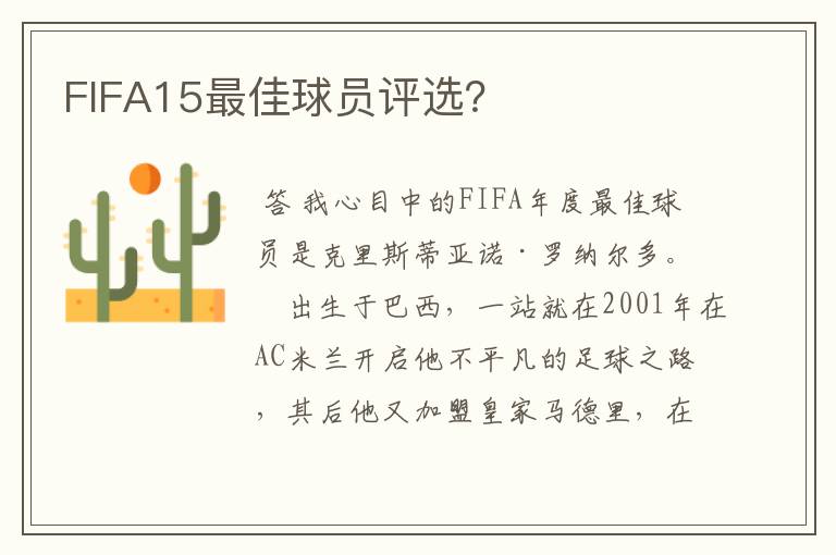 FIFA15最佳球员评选?