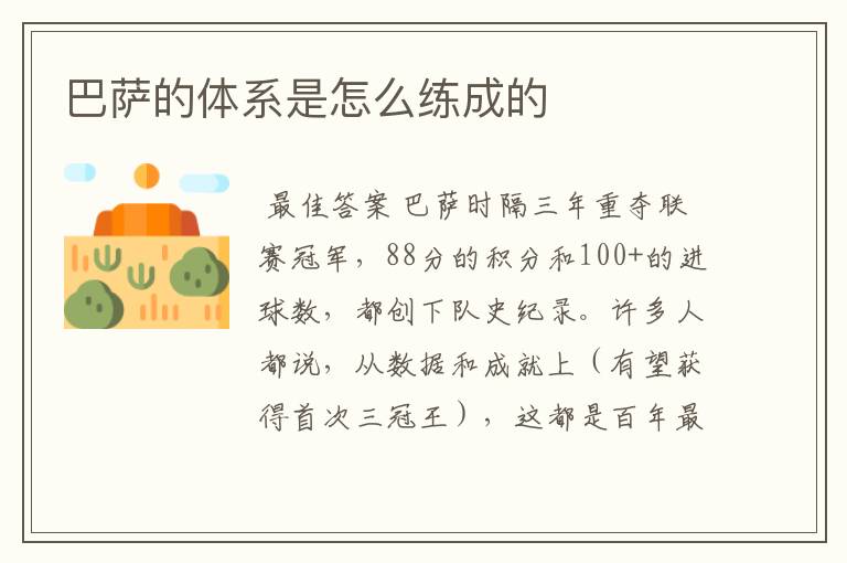 巴萨的体系是怎么练成的
