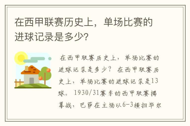 在西甲联赛历史上,单场比赛的进球记录是多少?