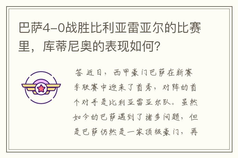 巴萨4-0战胜比利亚雷亚尔的比赛里,库蒂尼奥的表现如何?