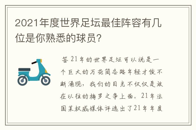 2021年度世界足坛最佳阵容有几位是你熟悉的球员?