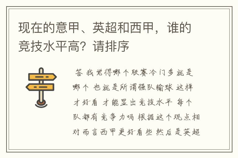 现在的意甲、英超和西甲,谁的竞技水平高?请排序