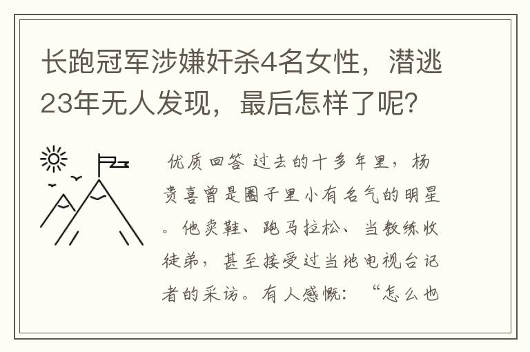 长跑冠军涉嫌奸杀4名女性,潜逃23年无人发现,最后怎样了呢?