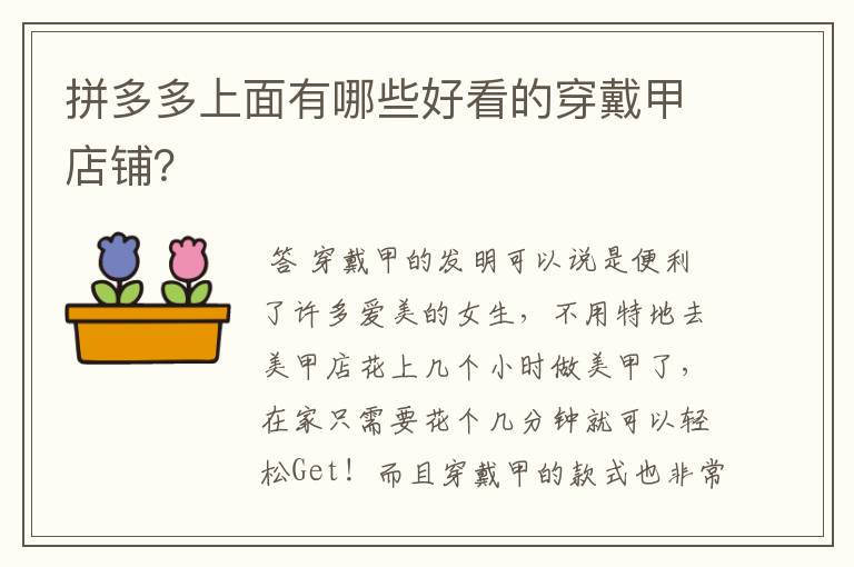 拼多多上面有哪些好看的穿戴甲店铺?