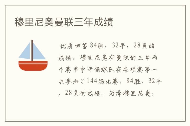 穆里尼奥曼联三年成绩