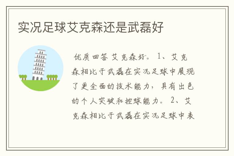 实况足球艾克森还是武磊好