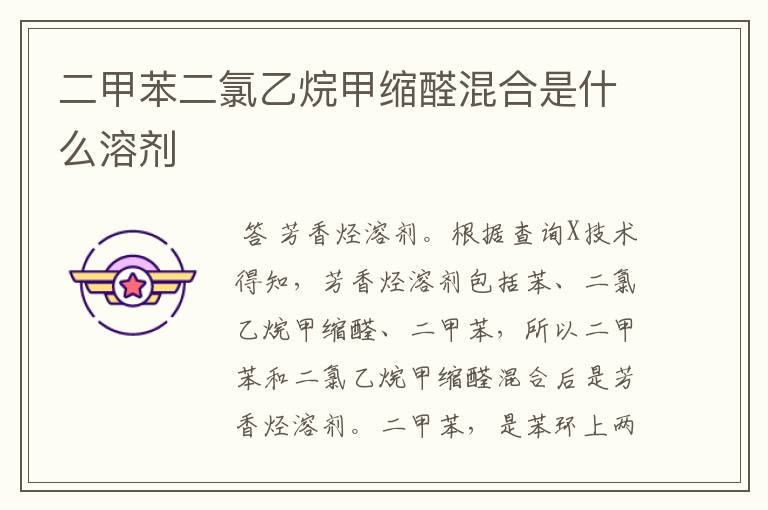 二甲苯二氯乙烷甲缩醛混合是什么溶剂