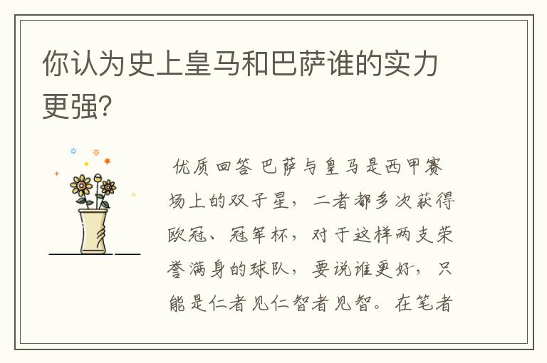 你认为史上皇马和巴萨谁的实力更强?