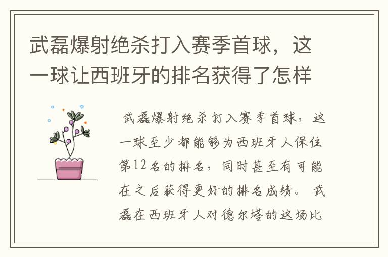 武磊爆射绝杀打入赛季首球，这一球让西班牙的排名获得了怎样的提升？