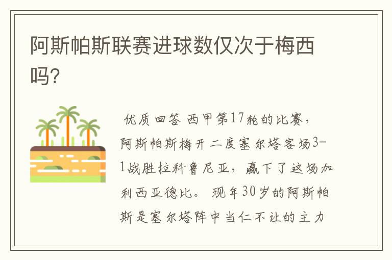 阿斯帕斯联赛进球数仅次于梅西吗?