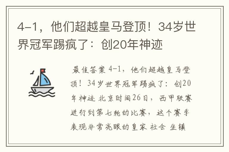 4-1,他们超越皇马登顶!34岁世界冠军踢疯了:创20年神迹