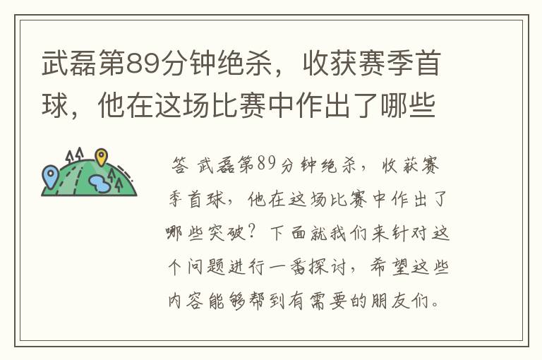 武磊第89分钟绝杀,收获赛季首球,他在这场比赛中作出了哪些突破?