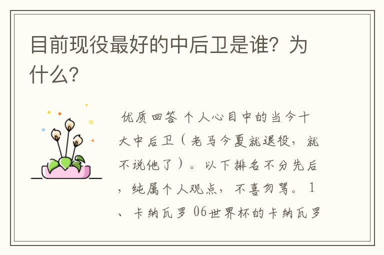 目前现役最好的中后卫是谁?为什么?