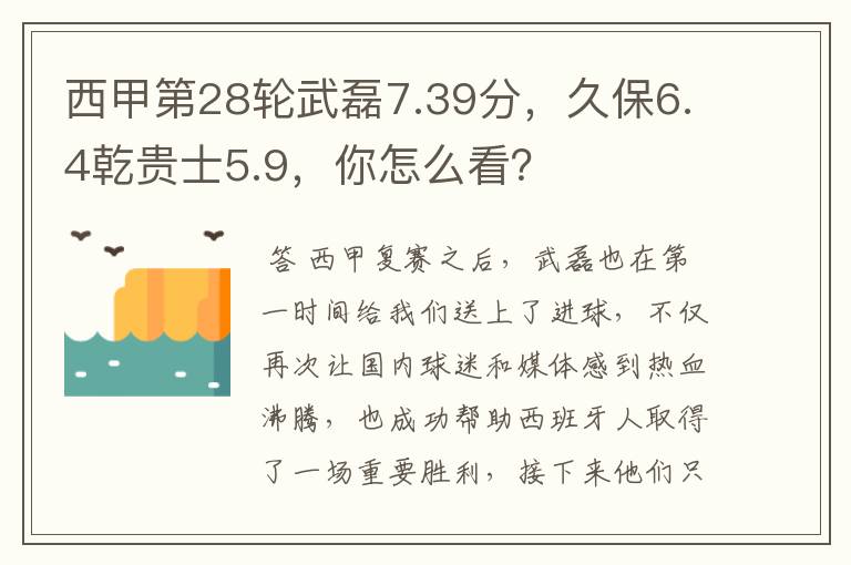 西甲第28轮武磊7.39分,久保6.4乾贵士5.9,你怎么看?