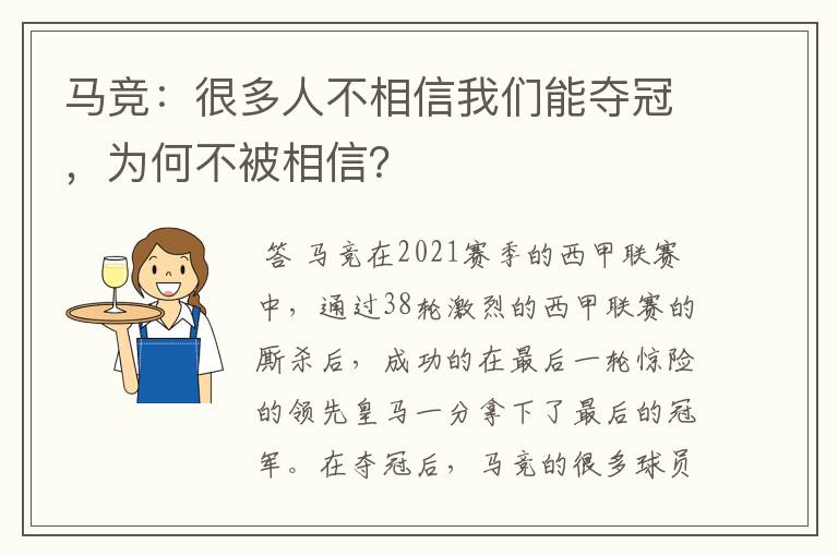 马竞:很多人不相信我们能夺冠,为何不被相信?