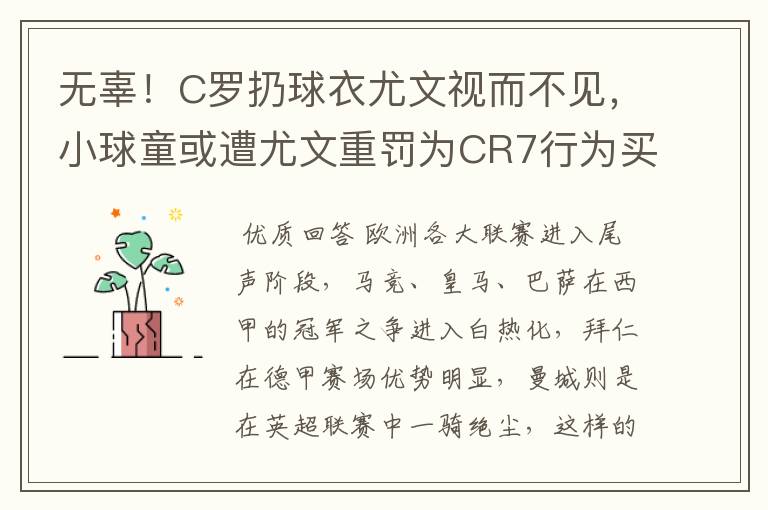无辜!C罗扔球衣尤文视而不见,小球童或遭尤文重罚为CR7行为买单