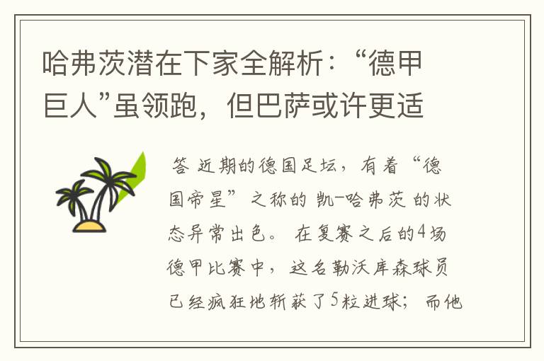 哈弗茨潜在下家全解析:“德甲巨人”虽领跑,但巴萨或许更适合他