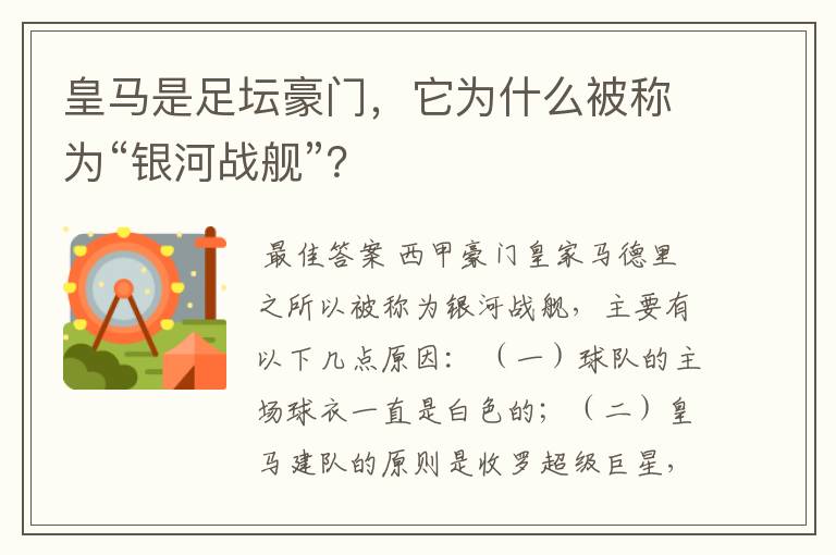皇马是足坛豪门,它为什么被称为“银河战舰”?