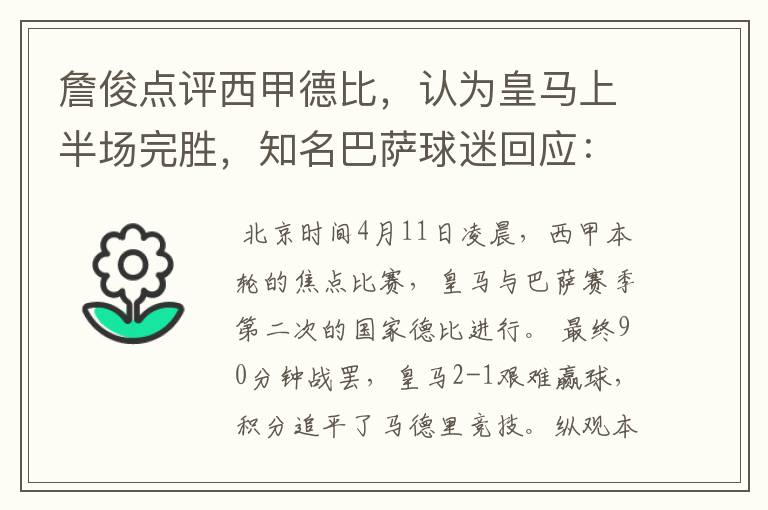 詹俊点评西甲德比,认为皇马上半场完胜,知名巴萨球迷回应:呵呵