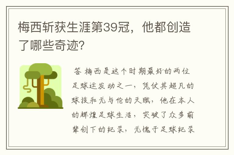 梅西斩获生涯第39冠,他都创造了哪些奇迹?