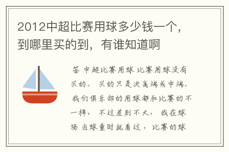 2012中超比赛用球多少钱一个,到哪里买的到,有谁知道啊