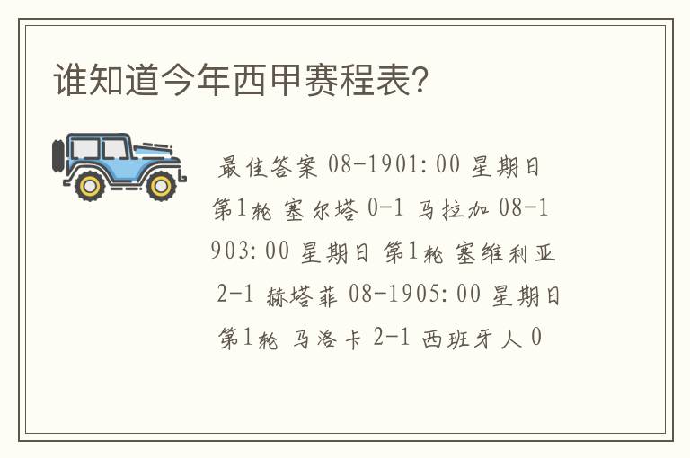 谁知道今年西甲赛程表?
