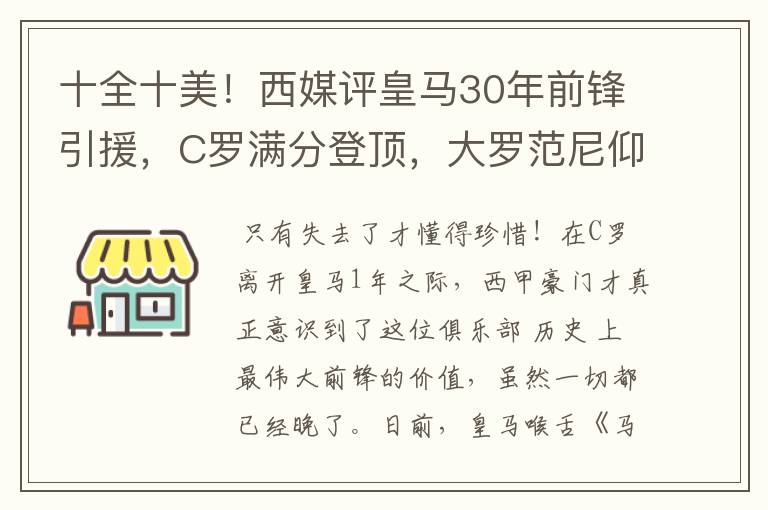 十全十美!西媒评皇马30年前锋引援,C罗满分登顶,大罗范尼仰望