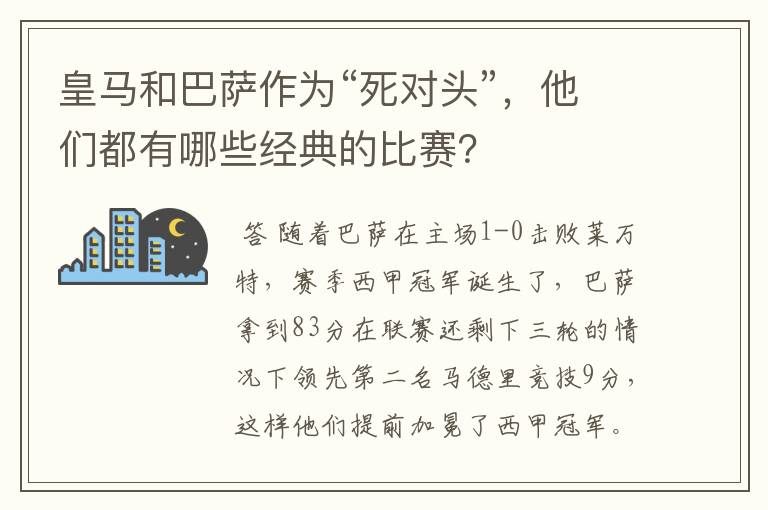 皇马和巴萨作为“死对头”,他们都有哪些经典的比赛?