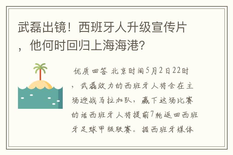武磊出镜!西班牙人升级宣传片,他何时回归上海海港?