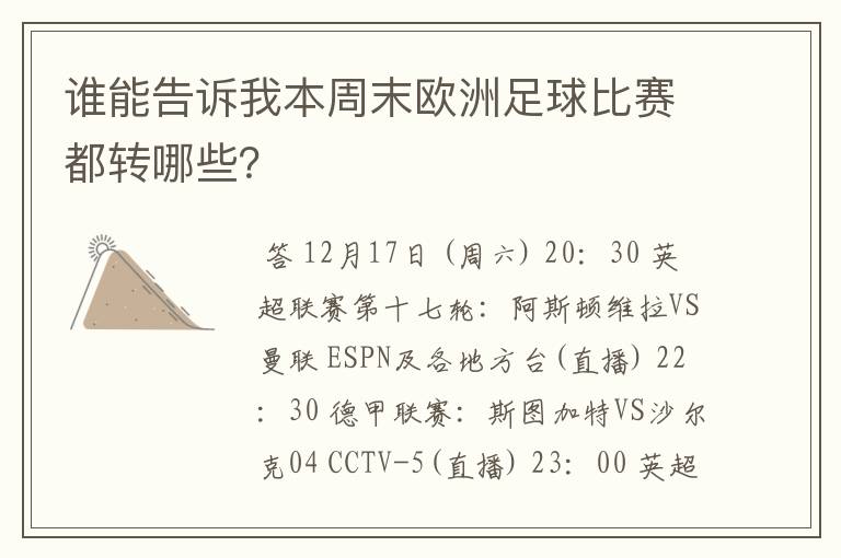谁能告诉我本周末欧洲足球比赛都转哪些?