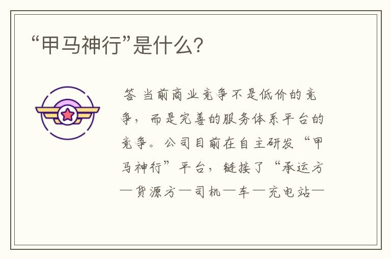 “甲马神行”是什么?