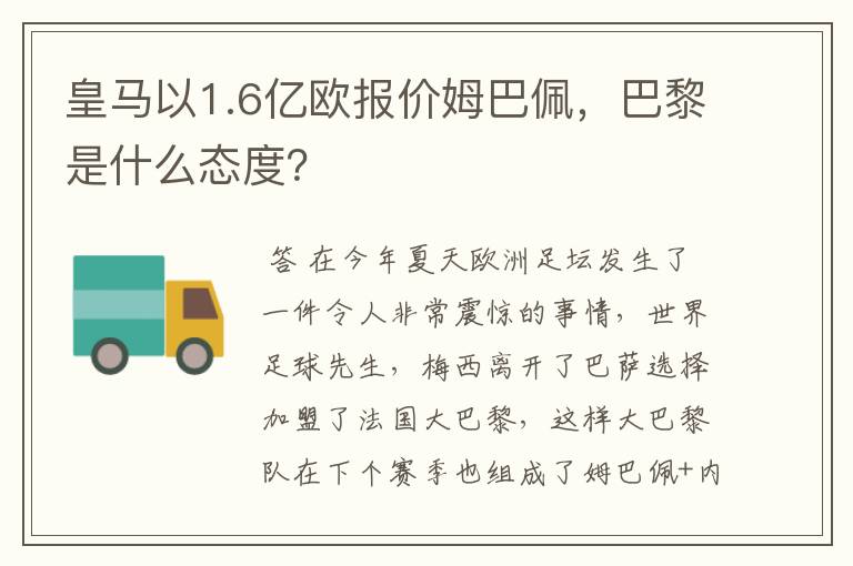 皇马以1.6亿欧报价姆巴佩,巴黎是什么态度?