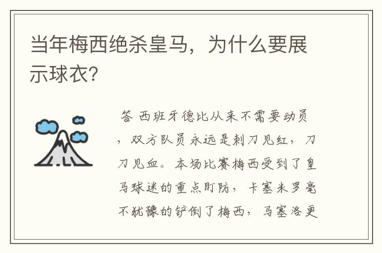 当年梅西绝杀皇马,为什么要展示球衣?