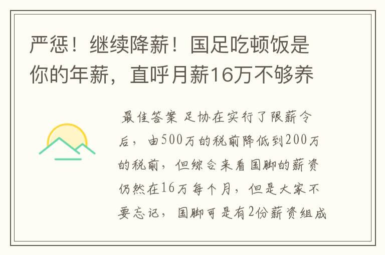 严惩!继续降薪!国足吃顿饭是你的年薪,直呼月薪16万不够养家