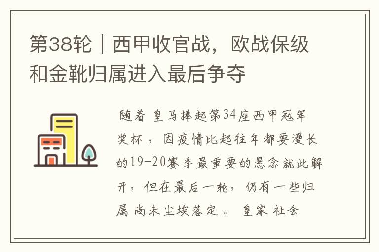 第38轮|西甲收官战,欧战保级和金靴归属进入最后争夺