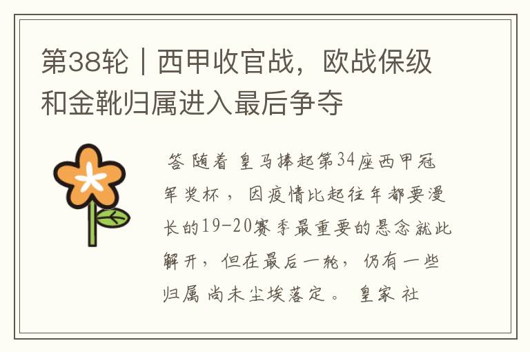 第38轮|西甲收官战,欧战保级和金靴归属进入最后争夺
