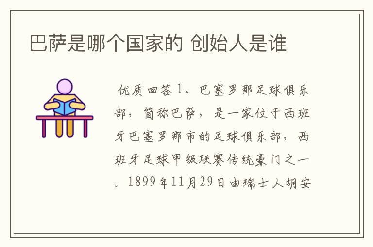 巴萨是哪个国家的 创始人是谁